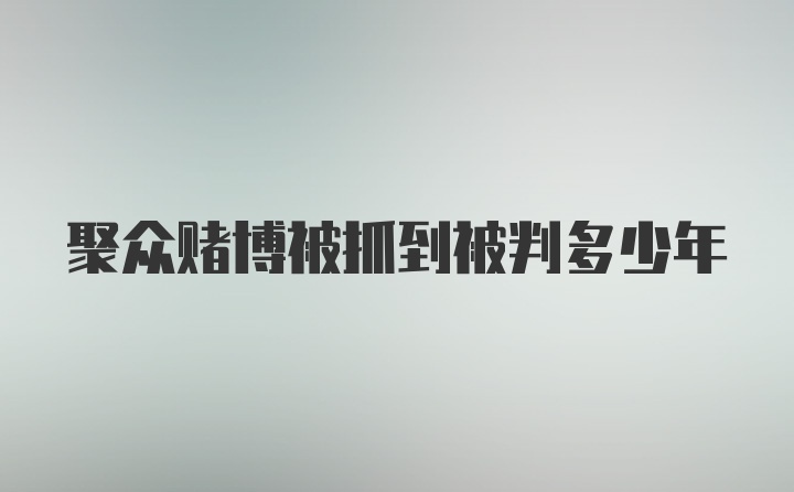 聚众赌博被抓到被判多少年
