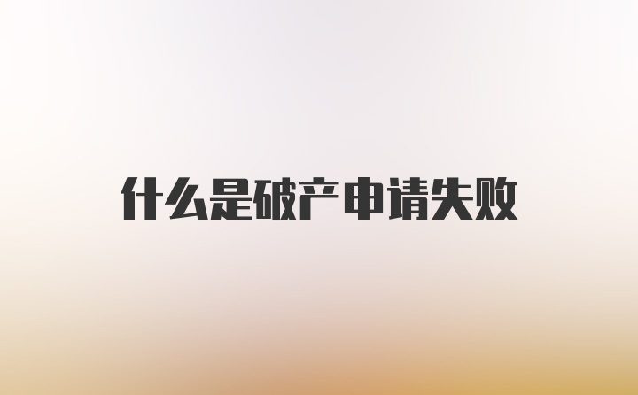 什么是破产申请失败