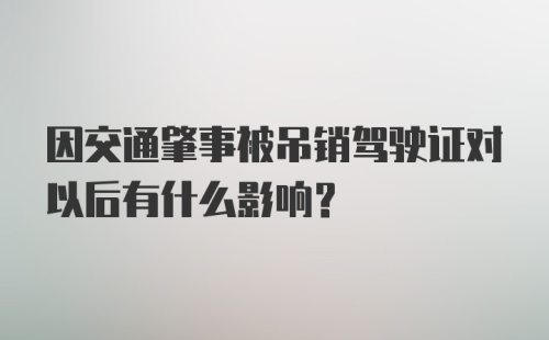 因交通肇事被吊销驾驶证对以后有什么影响？