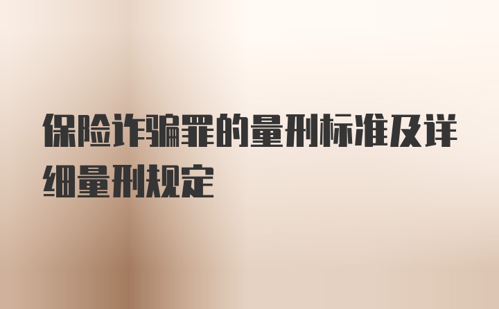 保险诈骗罪的量刑标准及详细量刑规定