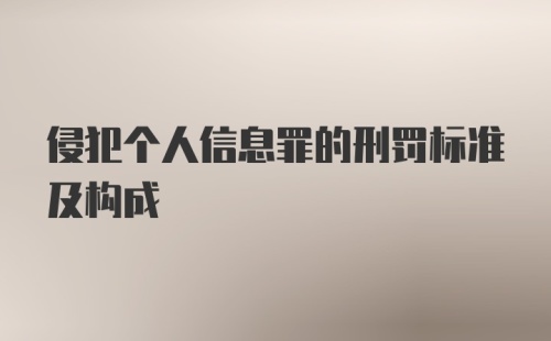 侵犯个人信息罪的刑罚标准及构成