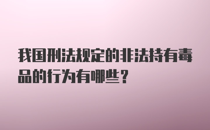 我国刑法规定的非法持有毒品的行为有哪些？