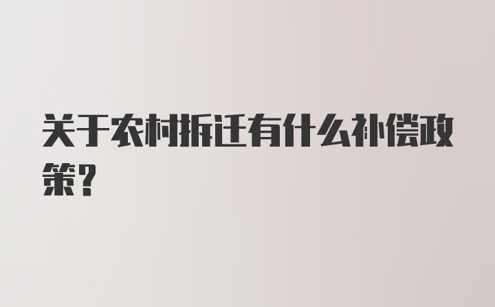 关于农村拆迁有什么补偿政策？