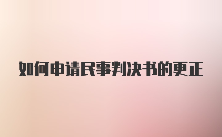 如何申请民事判决书的更正