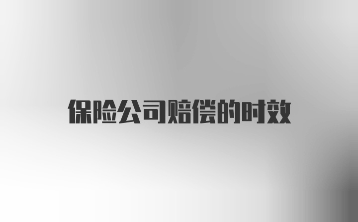 保险公司赔偿的时效