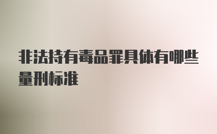 非法持有毒品罪具体有哪些量刑标准