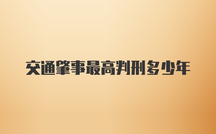 交通肇事最高判刑多少年