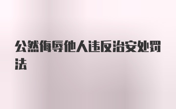 公然侮辱他人违反治安处罚法