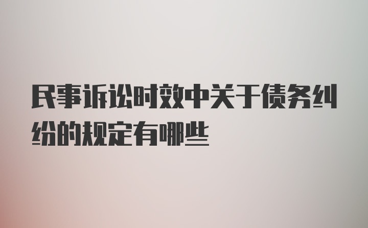 民事诉讼时效中关于债务纠纷的规定有哪些