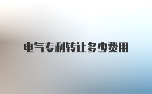 电气专利转让多少费用