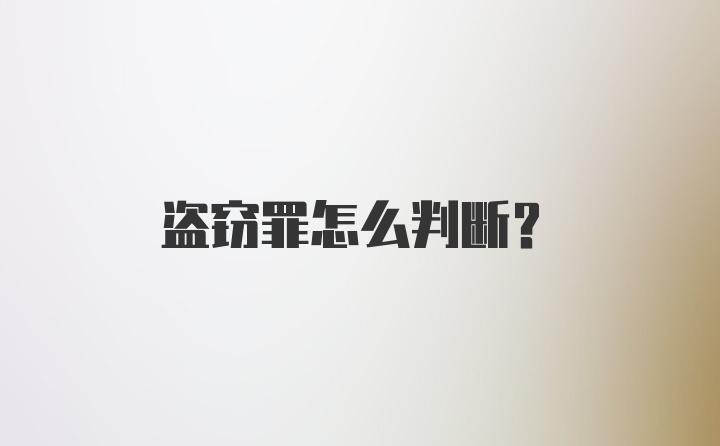 盗窃罪怎么判断？