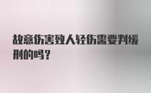 故意伤害致人轻伤需要判缓刑的吗？