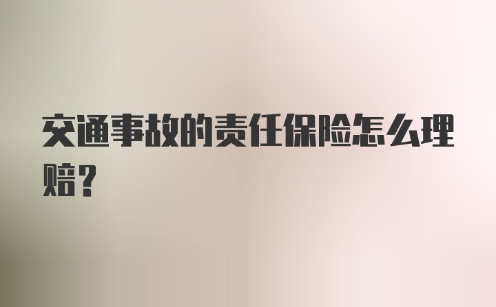 交通事故的责任保险怎么理赔？