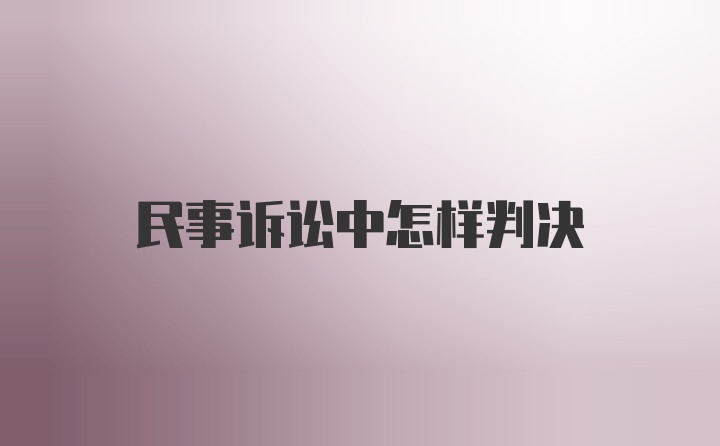 民事诉讼中怎样判决