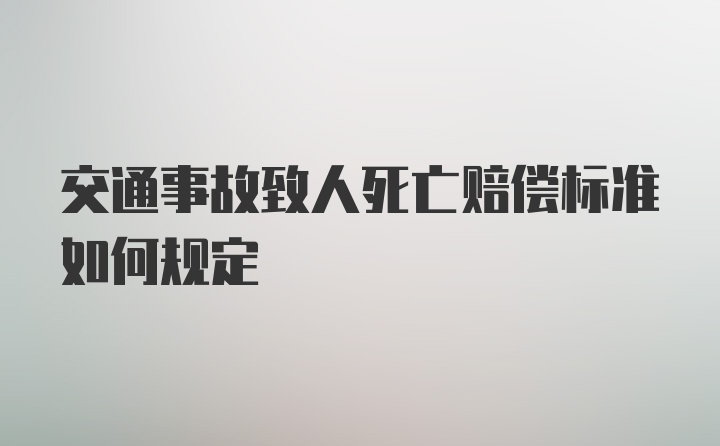 交通事故致人死亡赔偿标准如何规定