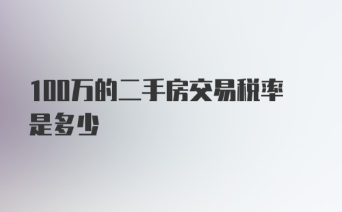 100万的二手房交易税率是多少