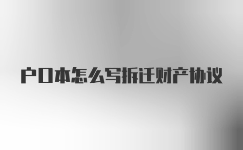 户口本怎么写拆迁财产协议
