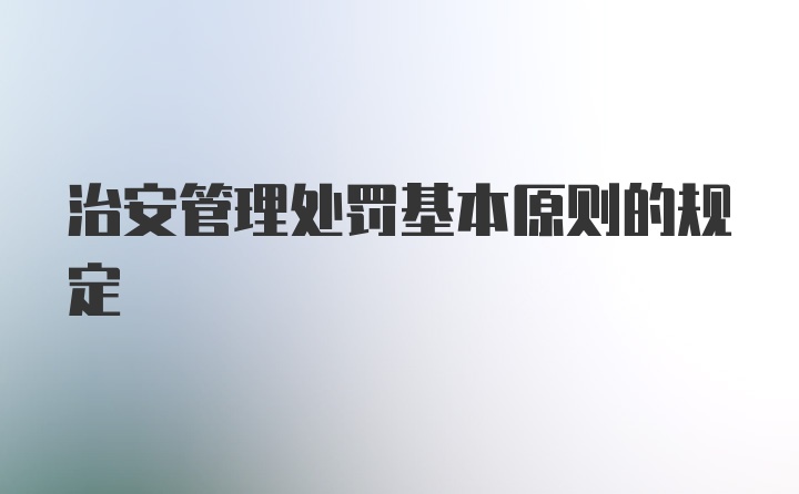 治安管理处罚基本原则的规定