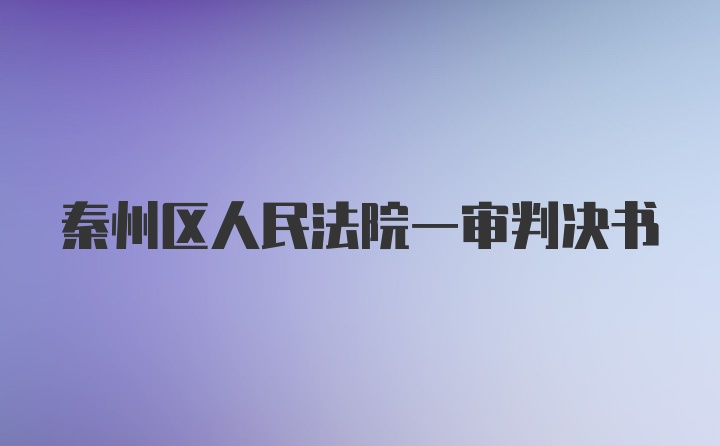 秦州区人民法院一审判决书