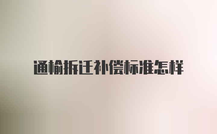 通榆拆迁补偿标准怎样