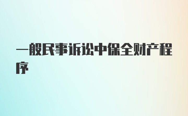 一般民事诉讼中保全财产程序