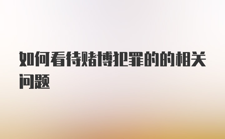 如何看待赌博犯罪的的相关问题