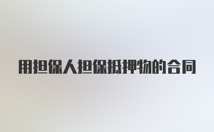 用担保人担保抵押物的合同