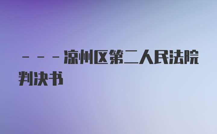 ---凉州区第二人民法院判决书