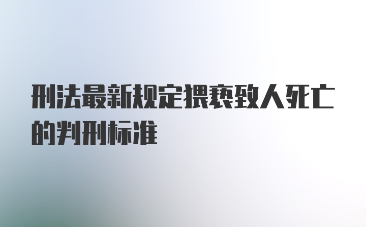 刑法最新规定猥亵致人死亡的判刑标准