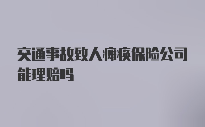 交通事故致人瘫痪保险公司能理赔吗