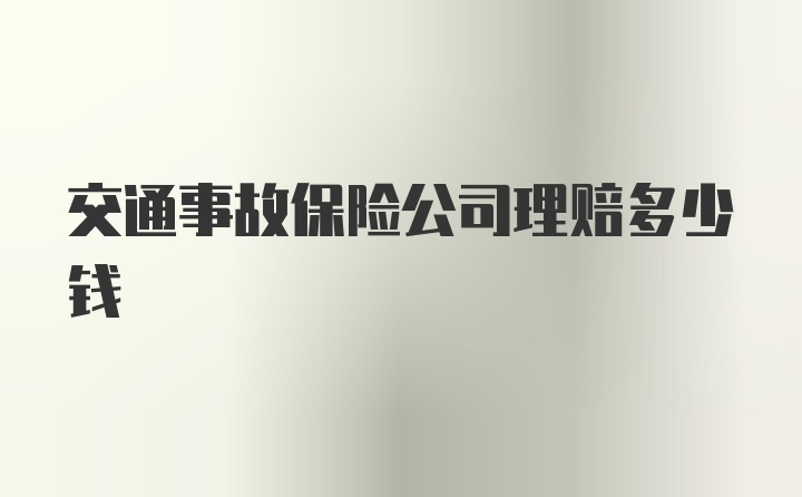 交通事故保险公司理赔多少钱