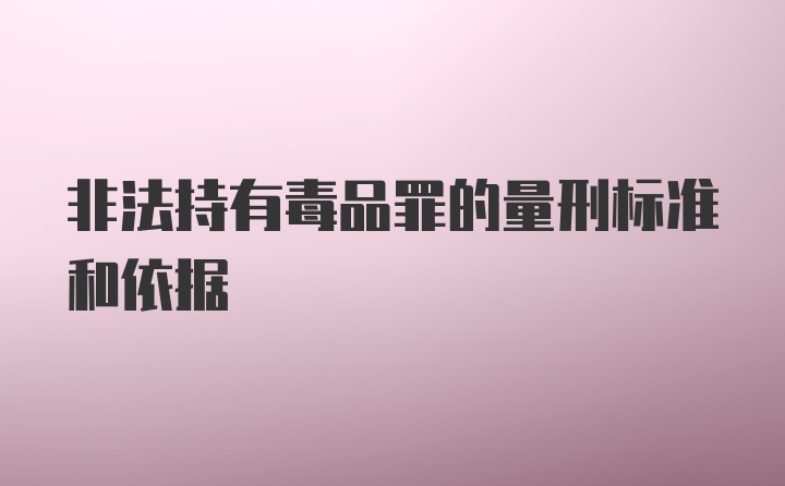 非法持有毒品罪的量刑标准和依据