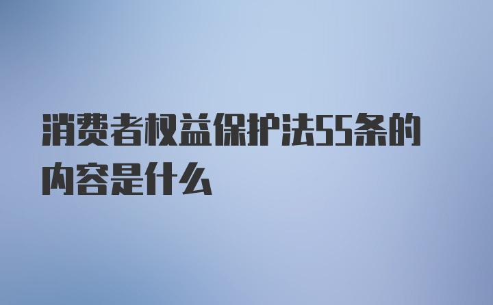 消费者权益保护法55条的内容是什么