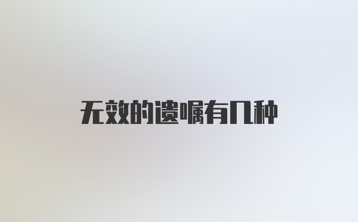 无效的遗嘱有几种