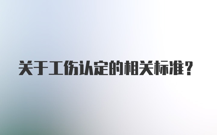 关于工伤认定的相关标准？