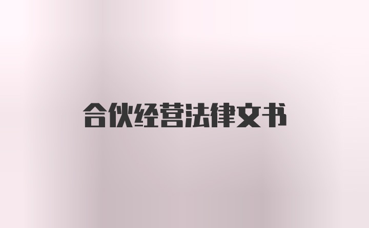 合伙经营法律文书