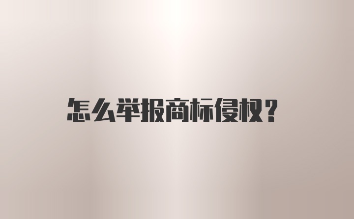 怎么举报商标侵权？