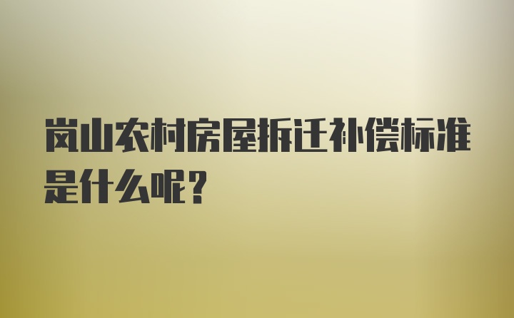 岚山农村房屋拆迁补偿标准是什么呢？