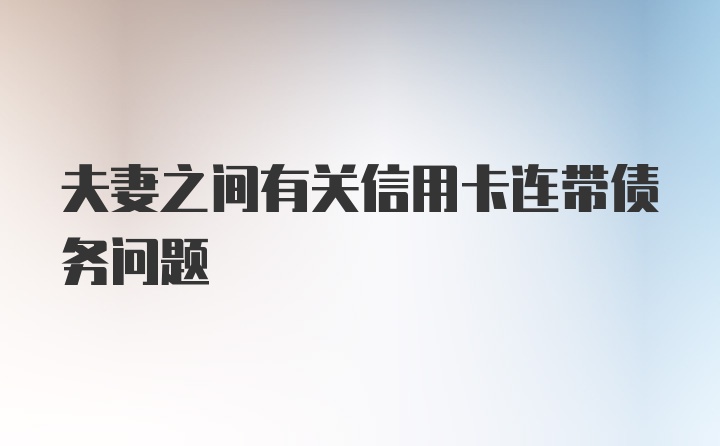 夫妻之间有关信用卡连带债务问题