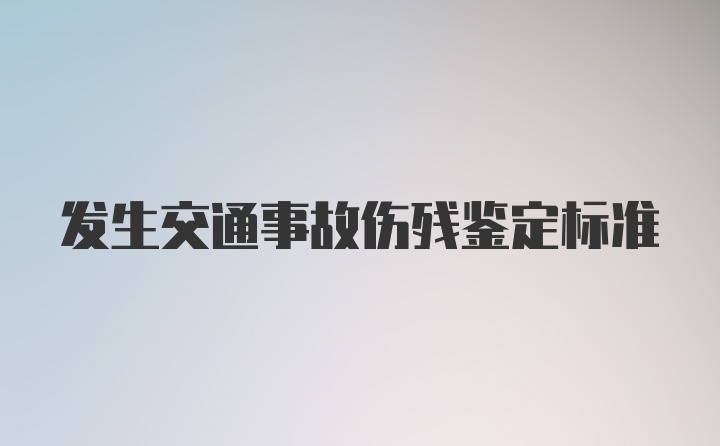 发生交通事故伤残鉴定标准