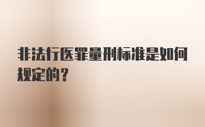 非法行医罪量刑标准是如何规定的？