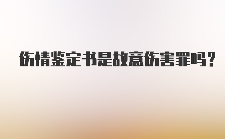 伤情鉴定书是故意伤害罪吗？