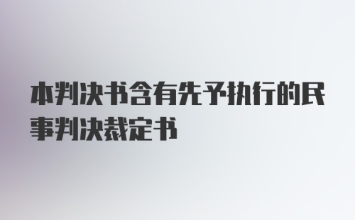 本判决书含有先予执行的民事判决裁定书