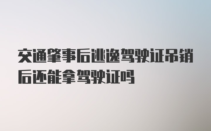 交通肇事后逃逸驾驶证吊销后还能拿驾驶证吗