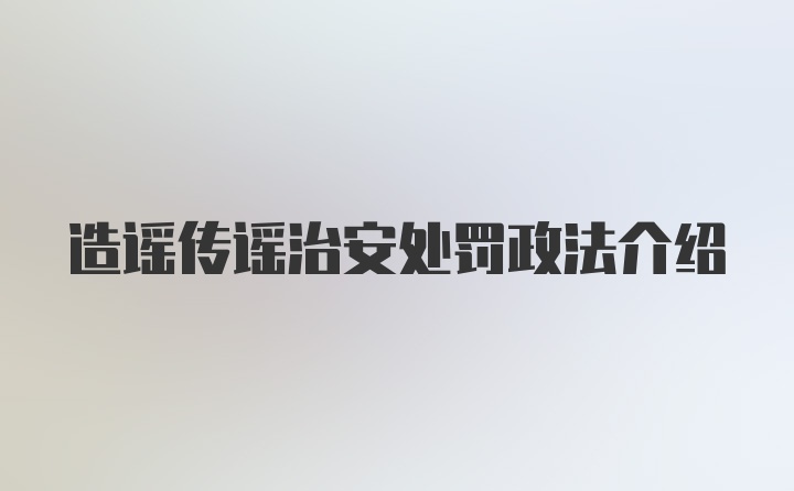 造谣传谣治安处罚政法介绍