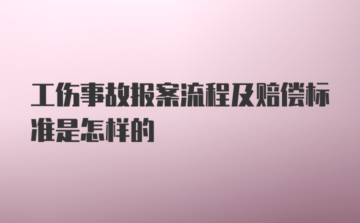 工伤事故报案流程及赔偿标准是怎样的