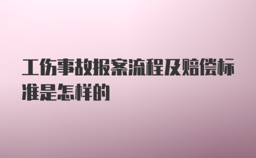 工伤事故报案流程及赔偿标准是怎样的