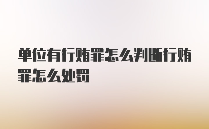 单位有行贿罪怎么判断行贿罪怎么处罚