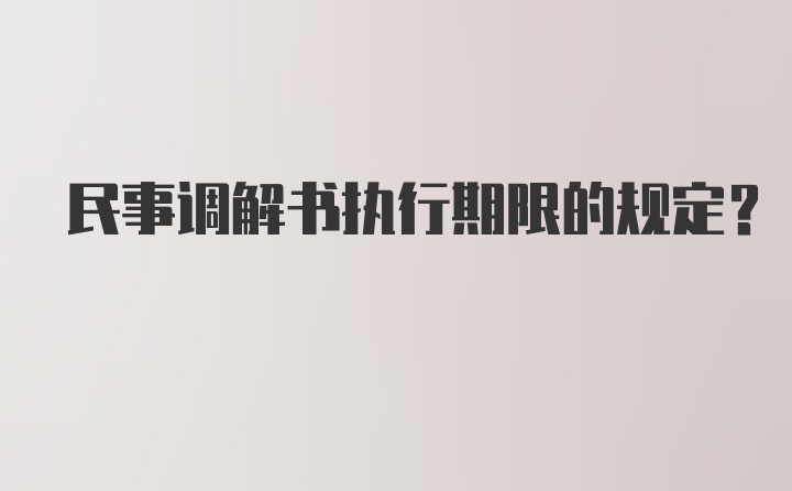 民事调解书执行期限的规定？