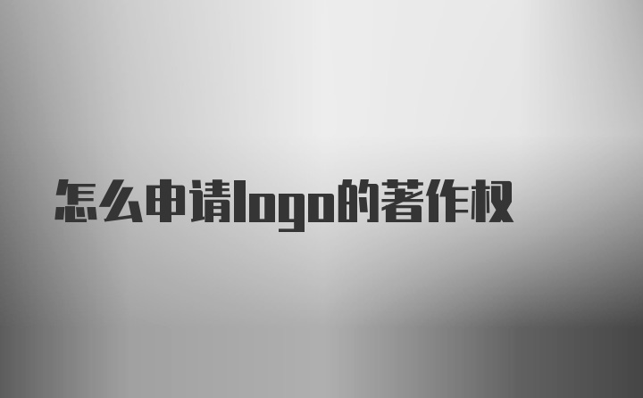 怎么申请logo的著作权